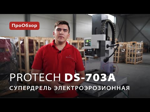 Электроэрозионная супердрель ProTech DS-703A