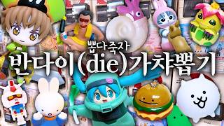 반다이 가샤폰 가서 가챠 죽도록 뽑기 ~오타쿠, 머글, 부들부들한 질감의 고양이~