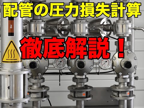 【プラント設計の基礎】簡単な配管圧力損失の計算法を現役プラントエンジニアが解説！ | プラントエンジニアは語る