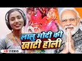 #Video - जोगीरा गीत | लालु मोदी की खाटी होली | #Deepanjali Yadav Poltical Holi | New #Holi Song 2024