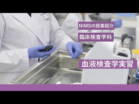 リハビリテーション学科 NIMSの授業紹介_臨床検査学科「血液検査学実習」