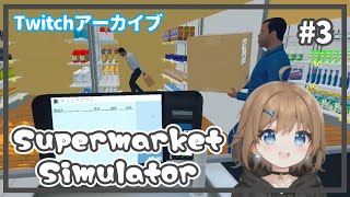 【Supermarket Simulator ♯3】3日目の夜勤【Twitchアーカイブ】