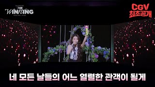 스크린 3면으로 즐기는 아이유 콘서트? 떼창각《아이유 콘서트 : 더 위닝》 SCREENX 예고편 #CGV 최초 공개!