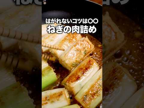 肉の旨みを、ねぎが抱きしめる。「ねぎの肉詰め」#簡単レシピ #おうちごはん #Shorts