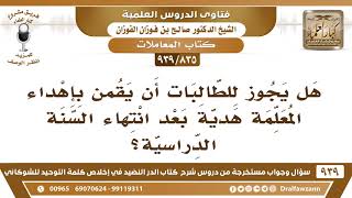 [835 -939] هل يجوز للطالبات أن يقمن بإهداء المعلمة هدية بعد انتهاء السنة الدراسية؟ - صالح الفوزان