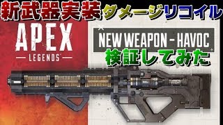 【新武器】ハボックのダメージリコイル検証してみた【エーペックスレジェンズ】