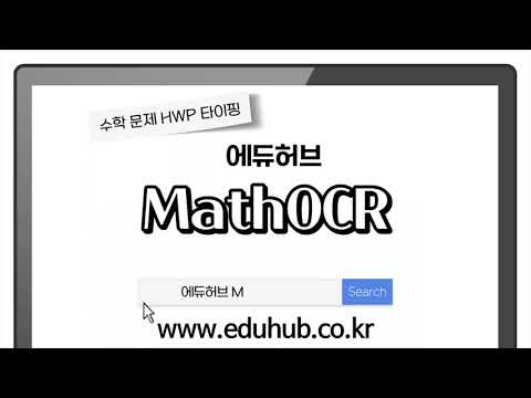 수학 문제 HWP 자동 타이핑 MathOCR