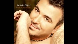 ΑΝΤΩΝΗΣ ΡΕΜΟΣ ΠΑΡΕΛΘΟΝ