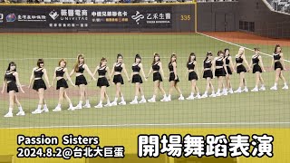 【台湾チア】2024.8.2 中信兄弟主場 Passion Sisters 開場舞蹈表演 @台北大巨蛋