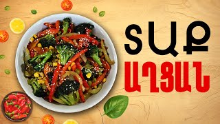 Ի՞նչ եփել այսօր - Տաք աղցան