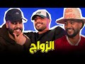 شنو كيبان لينا ففكرة الزواج | Bilal X Chaos X Ouenza