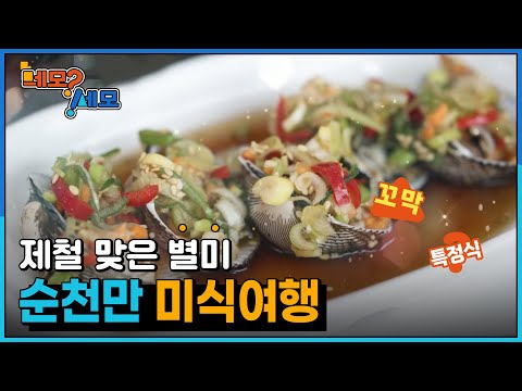 [네모세모] 순천만 미식여행 '제철 맞은 별미'