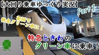 【大回り乗車ゆっくり実況】Hama Bus40000が行く大回り　Part1～特急ときわのグリーン車に乗車！