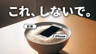 はじめに| - 【注意】濡れたiPhoneを「お米」に入れると壊れます。