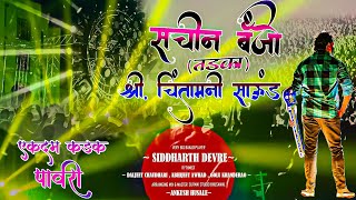 Download lagu SACHIN BANJO TADKA PAVARI | SIDDHARTH DEVRE BSL 8888900938 mp3