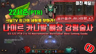 미친폭딜 나이르카니발 뼈창 강령술사(D3.S22.PTR2.6.10.Necromencer.BornSpear.Best.Setting.Guide)