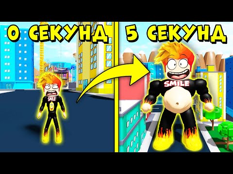 СТАЛ САМЫМ ТОЛСТЫМ ЗА 5 СЕКУНД! Симулятор толстяка Roblox