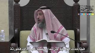 1728 - فما حدث للوصية من نماء منفصل قبل ذلك فللورثة - عثمان الخميس