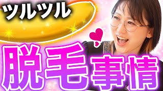 【女性の本音】男のVIO脱毛ってどう？ツルツル女子に聞いてみた！