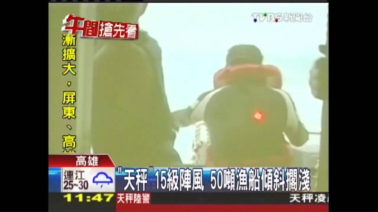 天秤颱風／「天秤」15級陣風　50噸漁船傾斜擱淺
