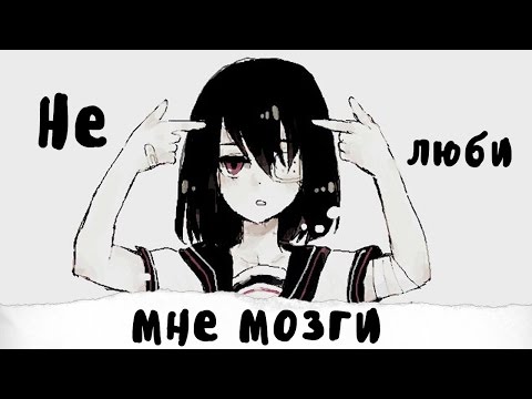 「ＡＭＶ」 - Не люби мне мозги