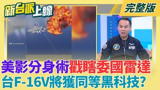 美影分身術戳瞎委國雷達！前飛官曝：台F-16V將獲同等級黑科技 比iPhone更新還快！美軍戰場獲新參數 僅需3小時就能完成全球機隊更新｜李正皓主持｜【新台派上線 完整版】20260106｜三立新聞台