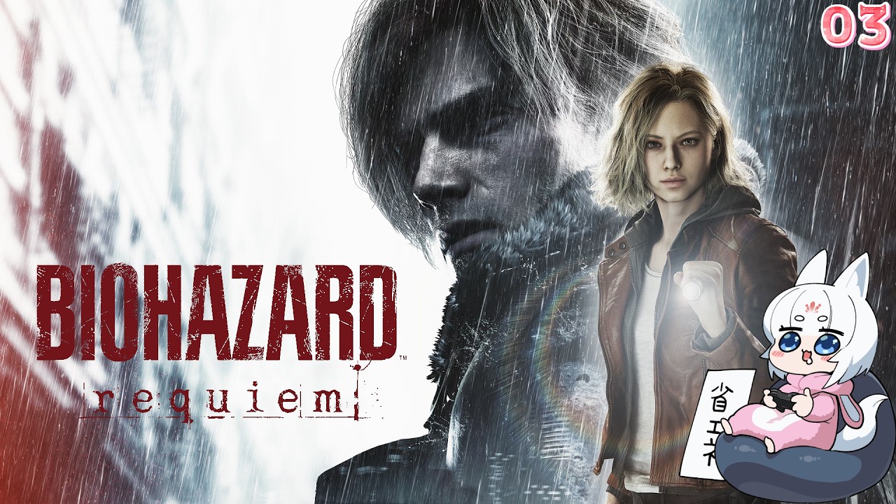 【バイオハザード レクイエム - 03】初見でバイオハザードレクイエムをやるのじゃ！。【ネタバレ注意】