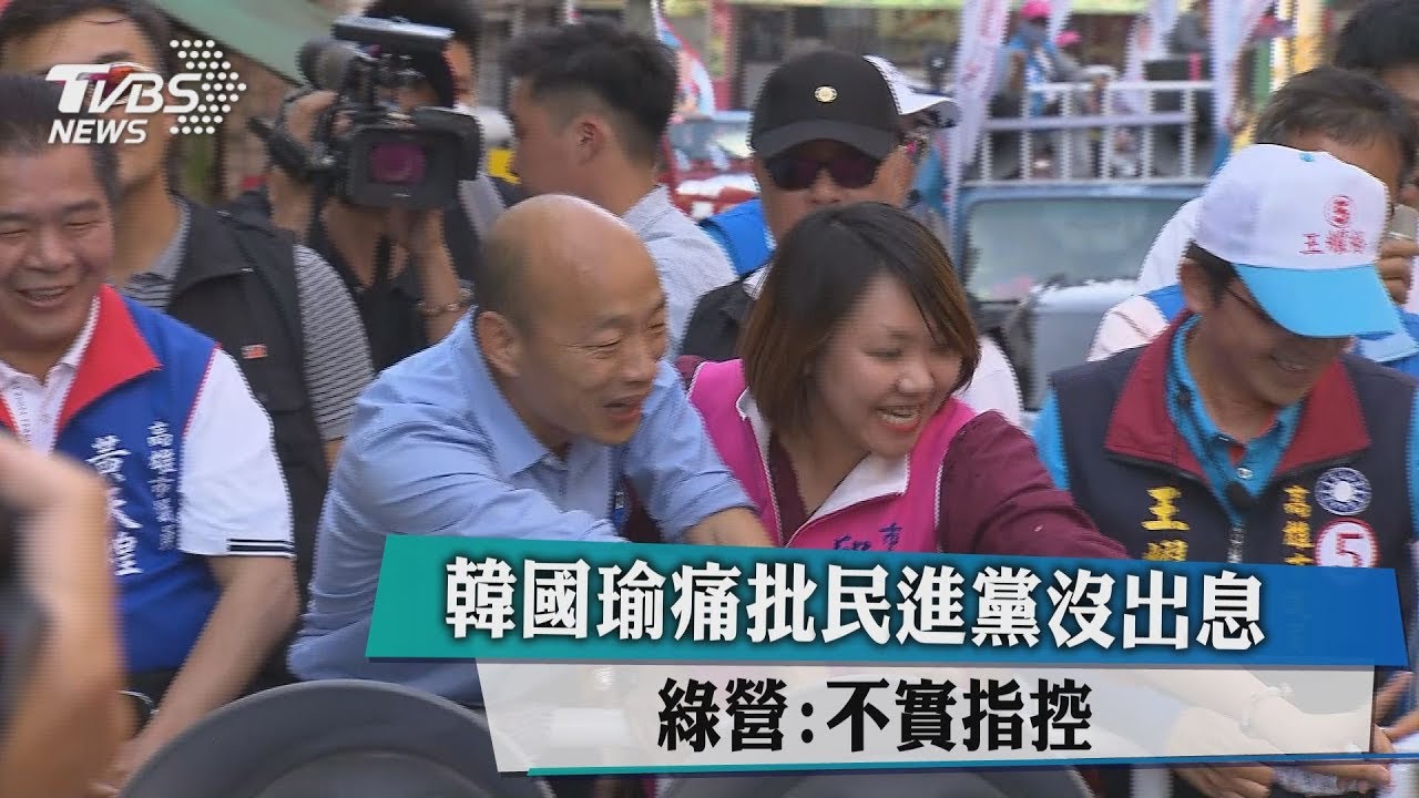 韓國瑜痛批民進黨沒出息　綠營：不實指控