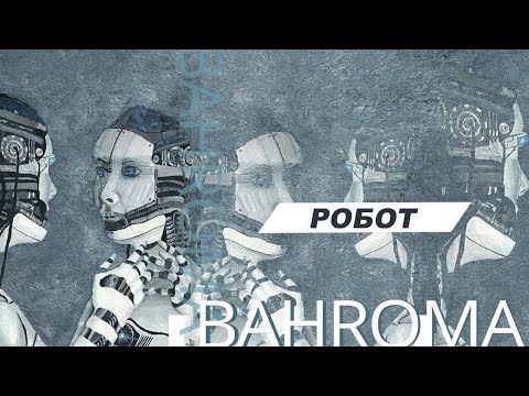 BAHROMA - Робот [Audio]