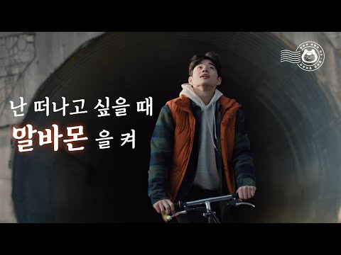 알바몬 - 아르바이트 구인 구직, 일자리 매칭 플랫폼