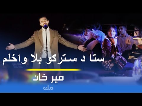 Sta da Stargo Bala Wakhlam | Mir khan Moqori | میرخان - ستا د سترګو بلا واخلم