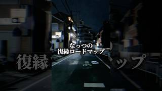 復縁ロードマップ作ったよ#復縁　#復縁したい#恋愛　#恋愛相談　#恋愛あるある#復縁相談　#未練　#元カレ　#元カノ#失恋　#後悔　#片想い