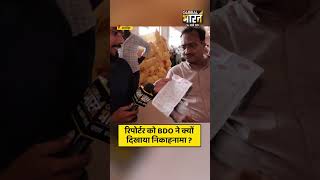 रिपोर्टर को BDO ने क्यों दिखाया निकाहनामा ?