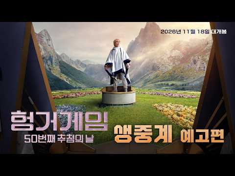 [헝거게임 50번째 추첨의 날] 생중계 예고편 대공개⚔ 예고편