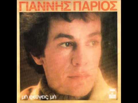 ΓΙΑΝΝΗΣ ΠΑΡΙΟΣ ΠΑΛΙ ΓΥΡΙΣΕΣ