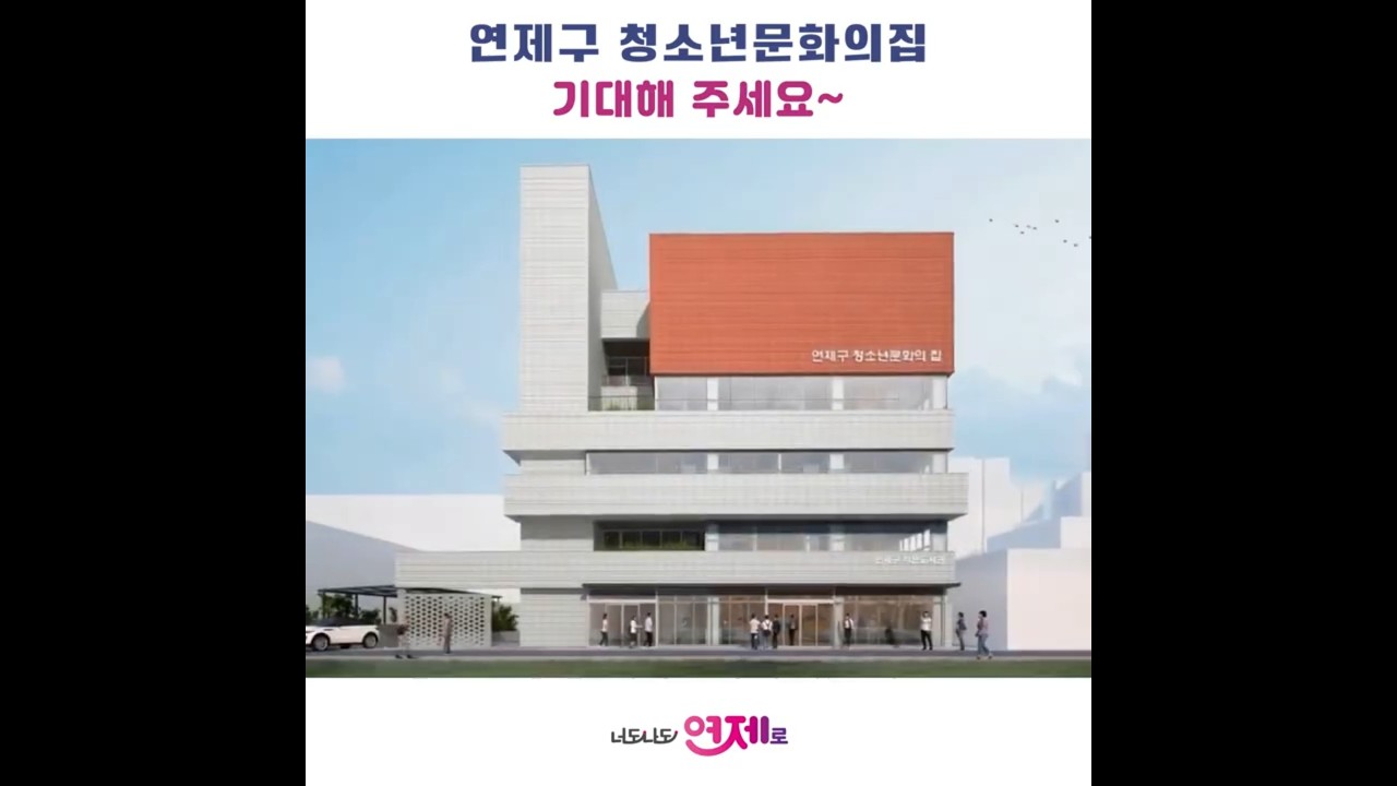 연제구 청소년 문화의집~ 기대해주세요~ 썸네일