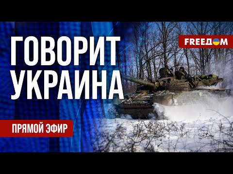 FREEДОМ. Говорит Украина. 1429-й день войны. Прямой эфир