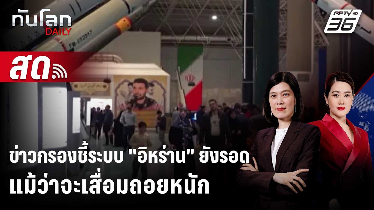 🔴 Live ทันโลก DAILY | ข่าวกรองสหรัฐชี้ระบบ "อิหร่าน" ยังรอด