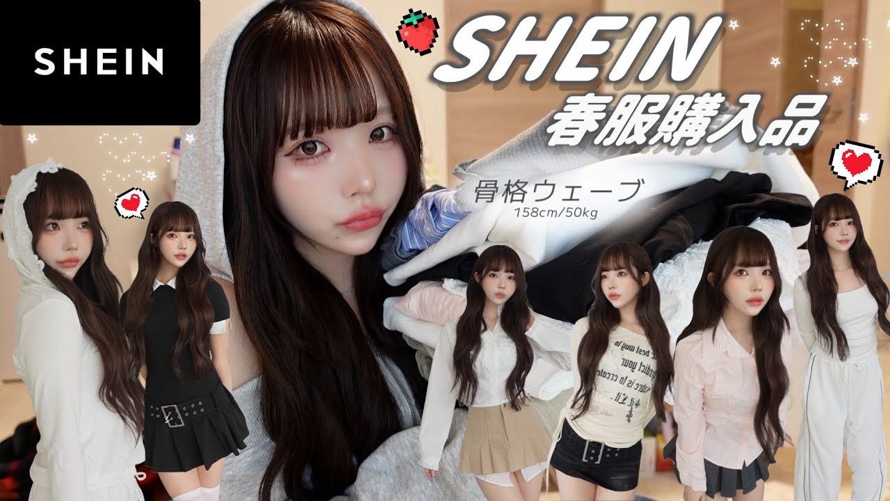 【購入品】SHEINで春服爆買い🍓服から小物まで30アイテム紹介~♡♡外れなくて神~♡