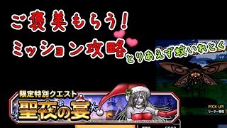 【DQMSL】聖夜の宴　ごほうび攻略　サンタグレイツェルハートもらうには　【クリスマスキャンペーン】