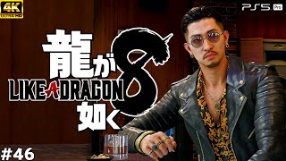 #46【龍が如く8】絆の数だけドラマがある【実況/ネタバレあり/元公認ストリーマー】