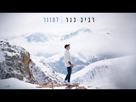 רביב כנר - לחזור