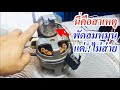 พัดลมไม่ส่าย เปลี่ยนมอเตอร์ส่ายพัดลมติดผนัง(Change the motor to shake the wall fan.) | สองสิงห์ Modify