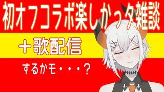 【雑談＋歌枠】初オフコラボはゲキアツ【にじさんじ】