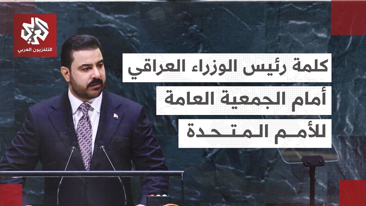 شاهد│ كلمة رئيس الوزراء العراقي علي الزيدي أمام الجمعية العامة للأمم المتحد