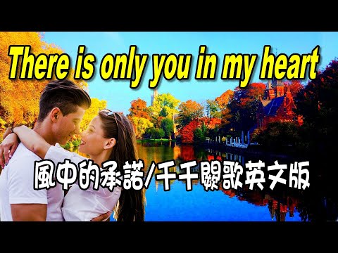 [西洋歌曲]  There is only you in my heart - 風中的承諾英文版