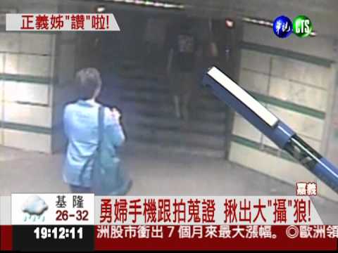 手機跟拍反偷拍 勇婦逮色狼!