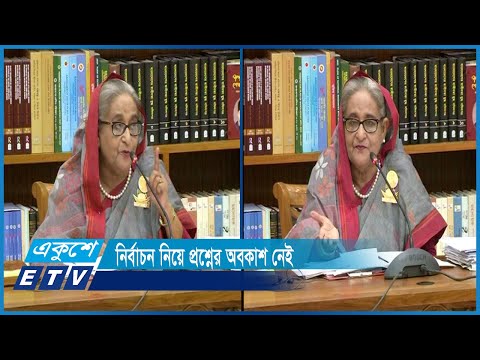 ‘আওয়ামী লীগের আমলে সব নির্বাচনই সুষ্ঠ হয় তা প্রমাণিত’ | ETV News