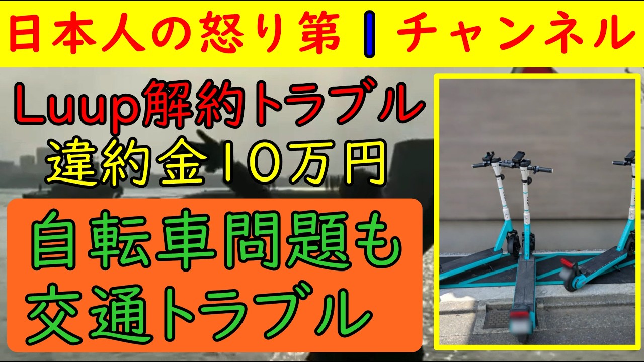 【Luupの違約金が１０万円で大議論】自分の敷地をLuupに３０００円で貸したものの利用者のマナー違反に怒り解約を申し出たら「違約金が１０万円です」