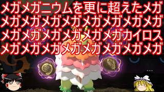 メガメガニウムを更に超えた究極のメガメガメガメガメガメガメガメガメガニウムさん【ポケモンチャンピオンズ】【ゆっくり実況】